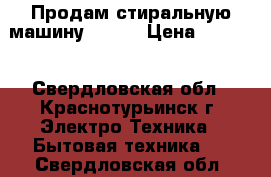 Продам стиральную машину ARDO. › Цена ­ 8 000 - Свердловская обл., Краснотурьинск г. Электро-Техника » Бытовая техника   . Свердловская обл.